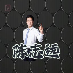 陈志远