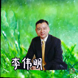 李伟明